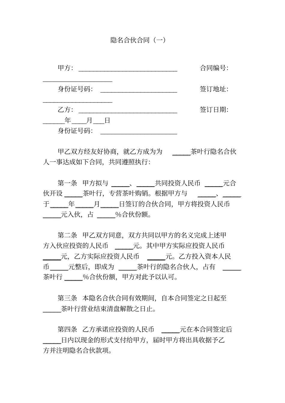 隐名合伙合同一_第1页