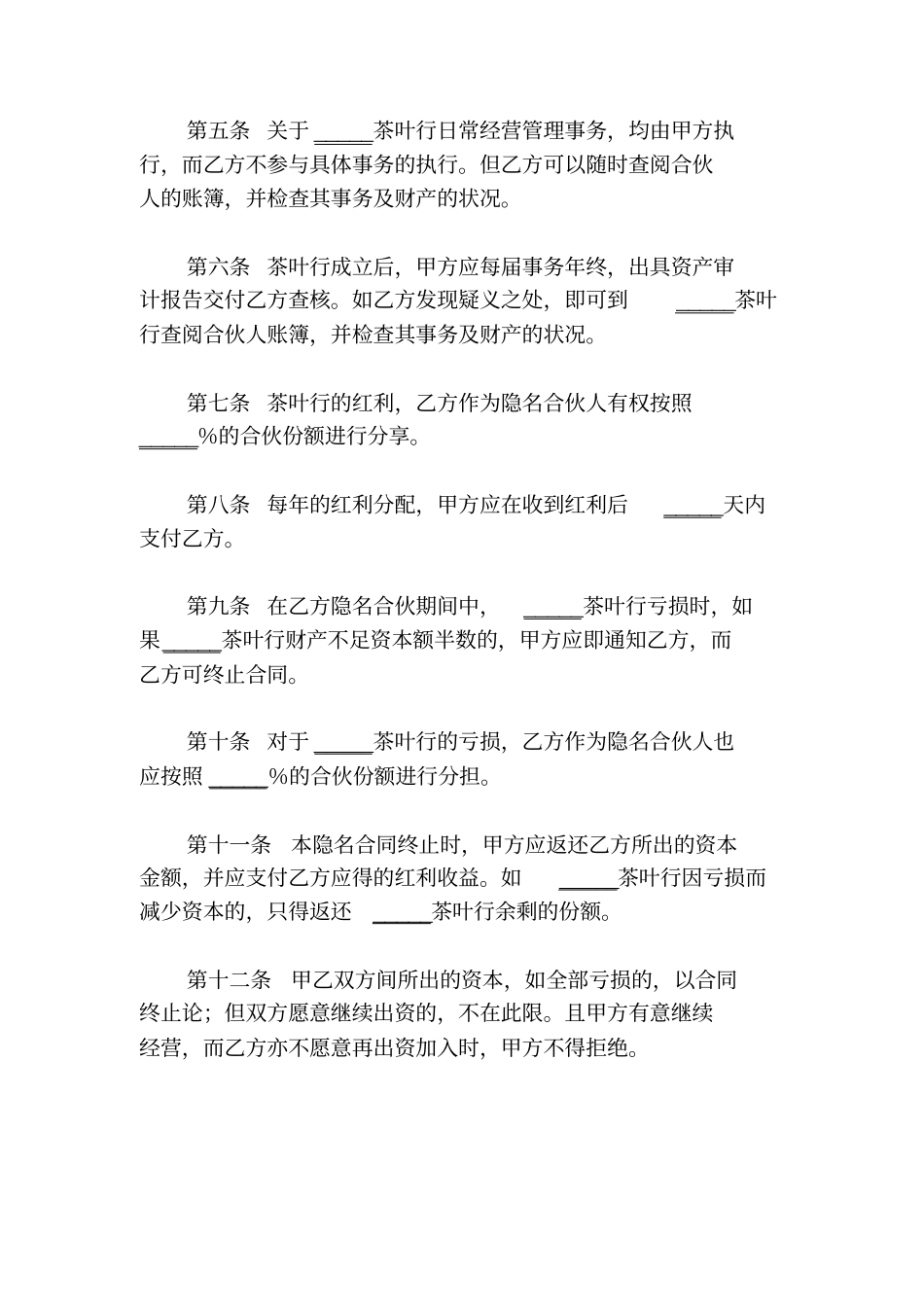 隐名合伙合同一_第2页