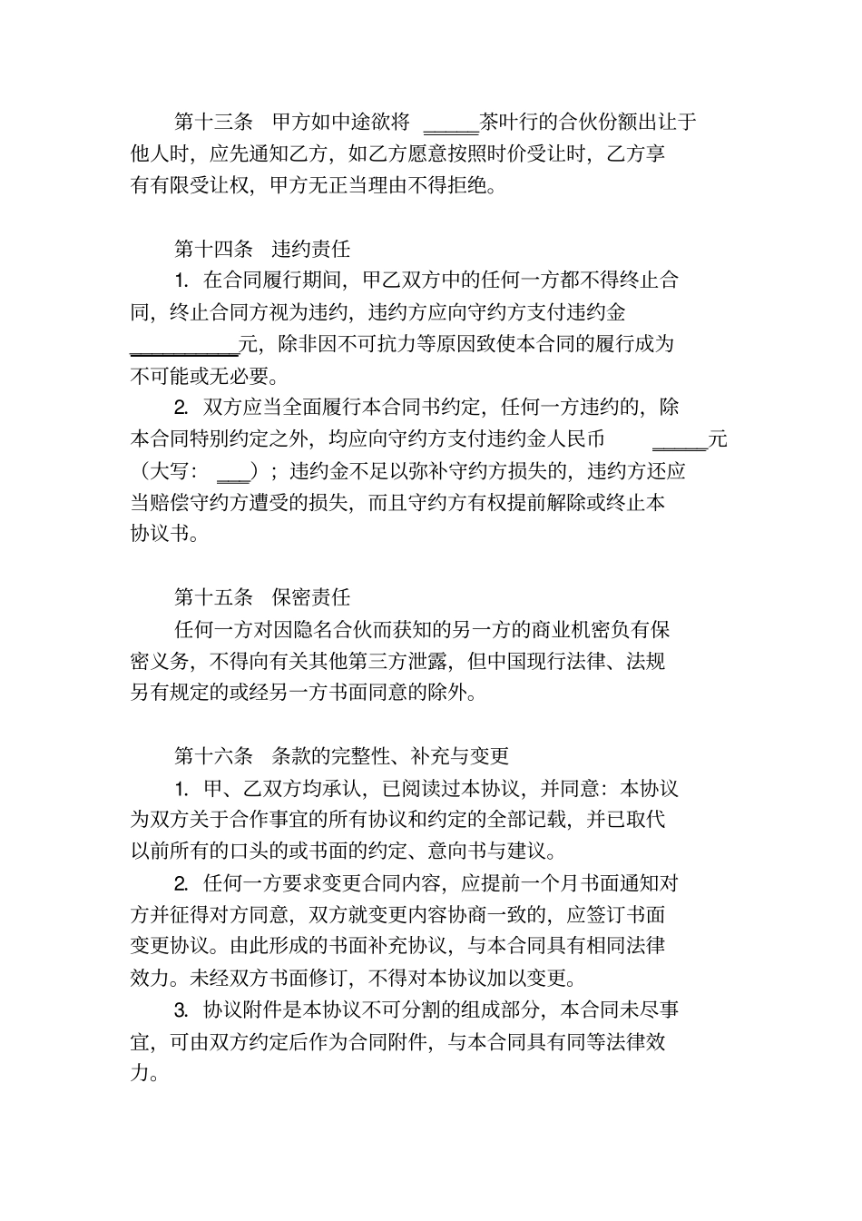 隐名合伙合同一_第3页