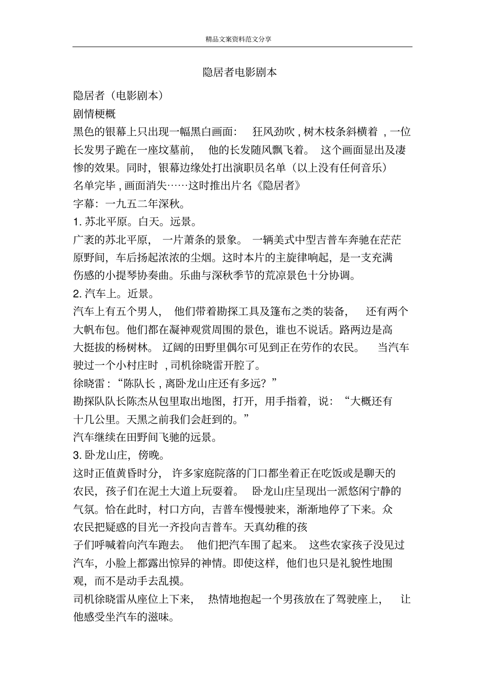 隐居者电影剧本-精品文案范文_第1页