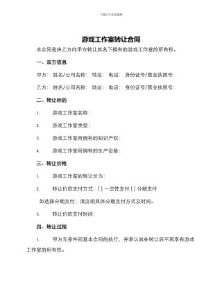 游戏工作室转让合同