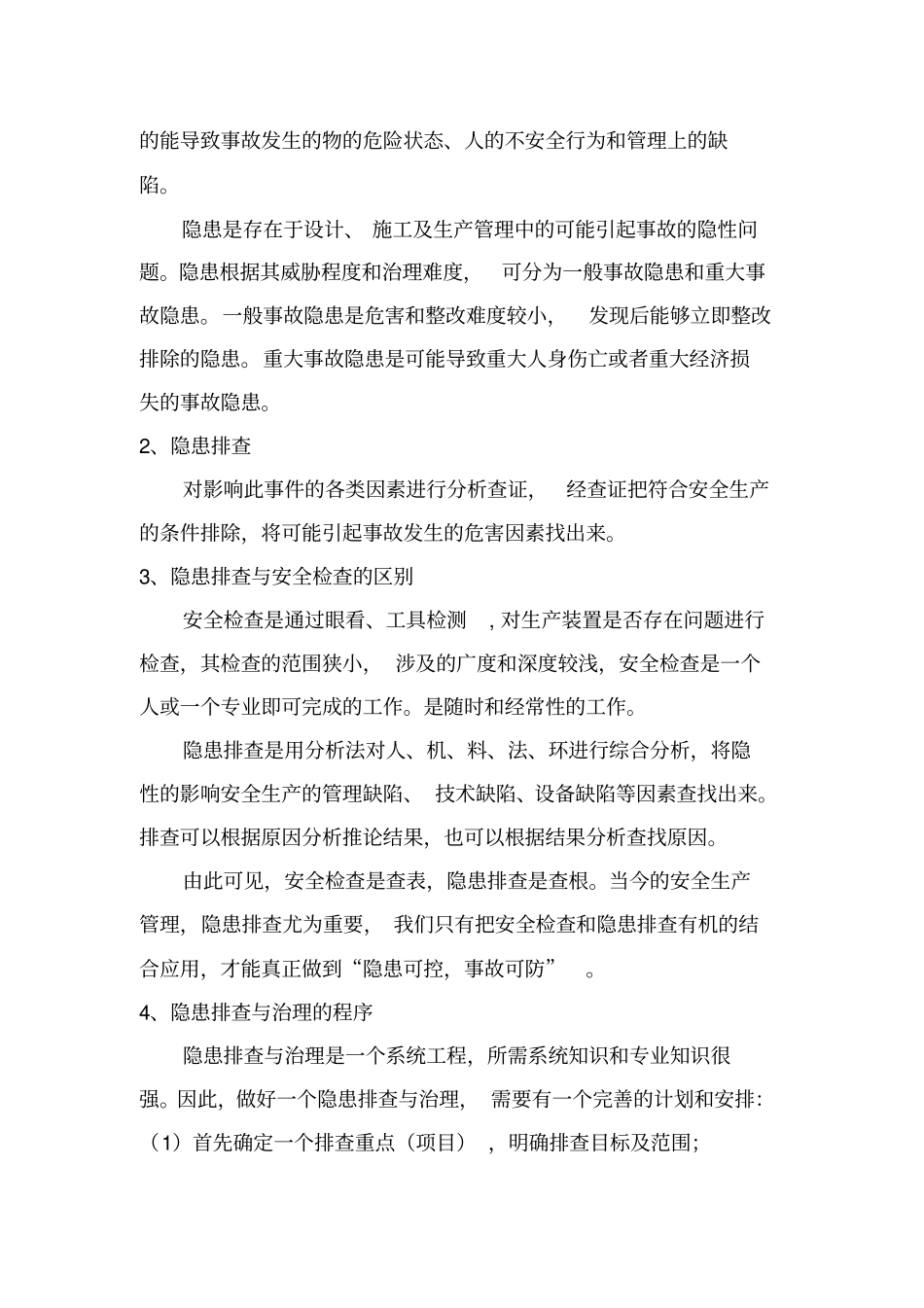 隐患排查与风险评价_第3页
