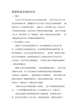 隐患排查与风险评价