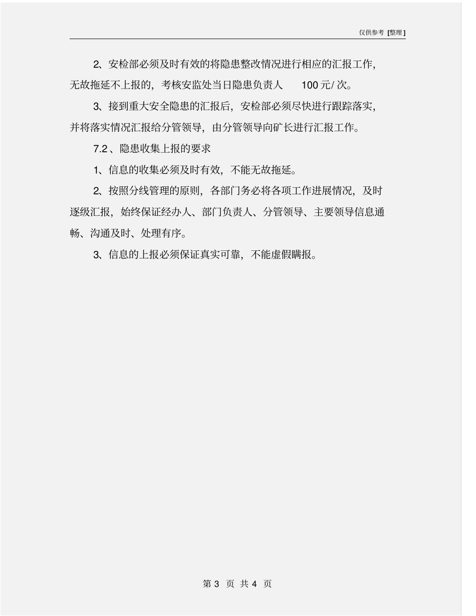 隐患信息收集、上报管理制度_第3页