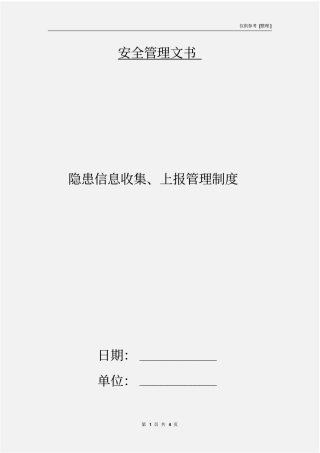 隐患信息收集、上报管理制度
