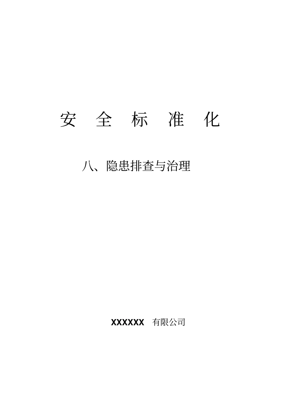 隐患排查及各种检查表_第1页