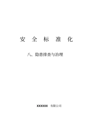 隐患排查及各种检查表