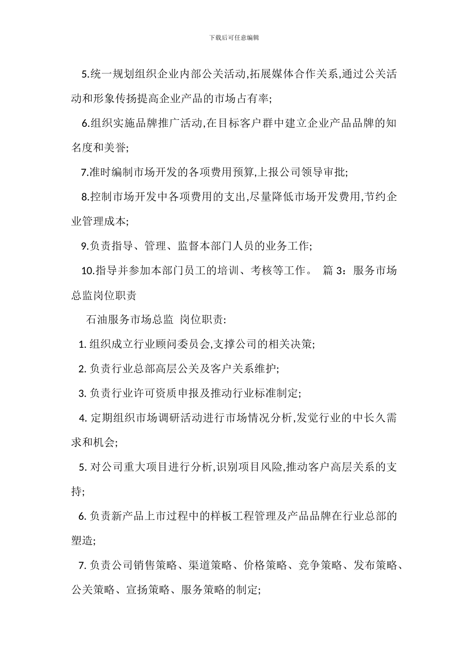 游戏市场总监岗位职责_第3页