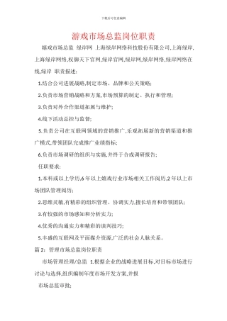 游戏市场总监岗位职责