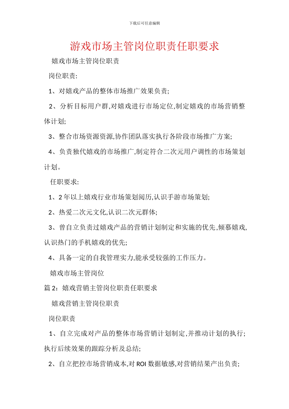 游戏市场主管岗位职责任职要求_第1页