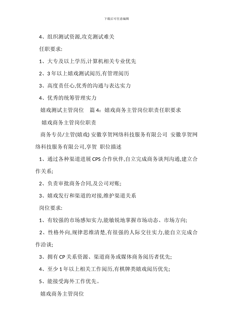 游戏市场主管岗位职责任职要求_第3页