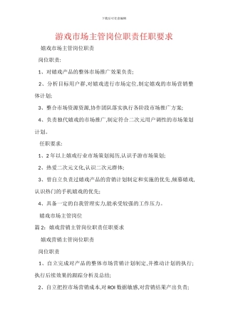 游戏市场主管岗位职责任职要求