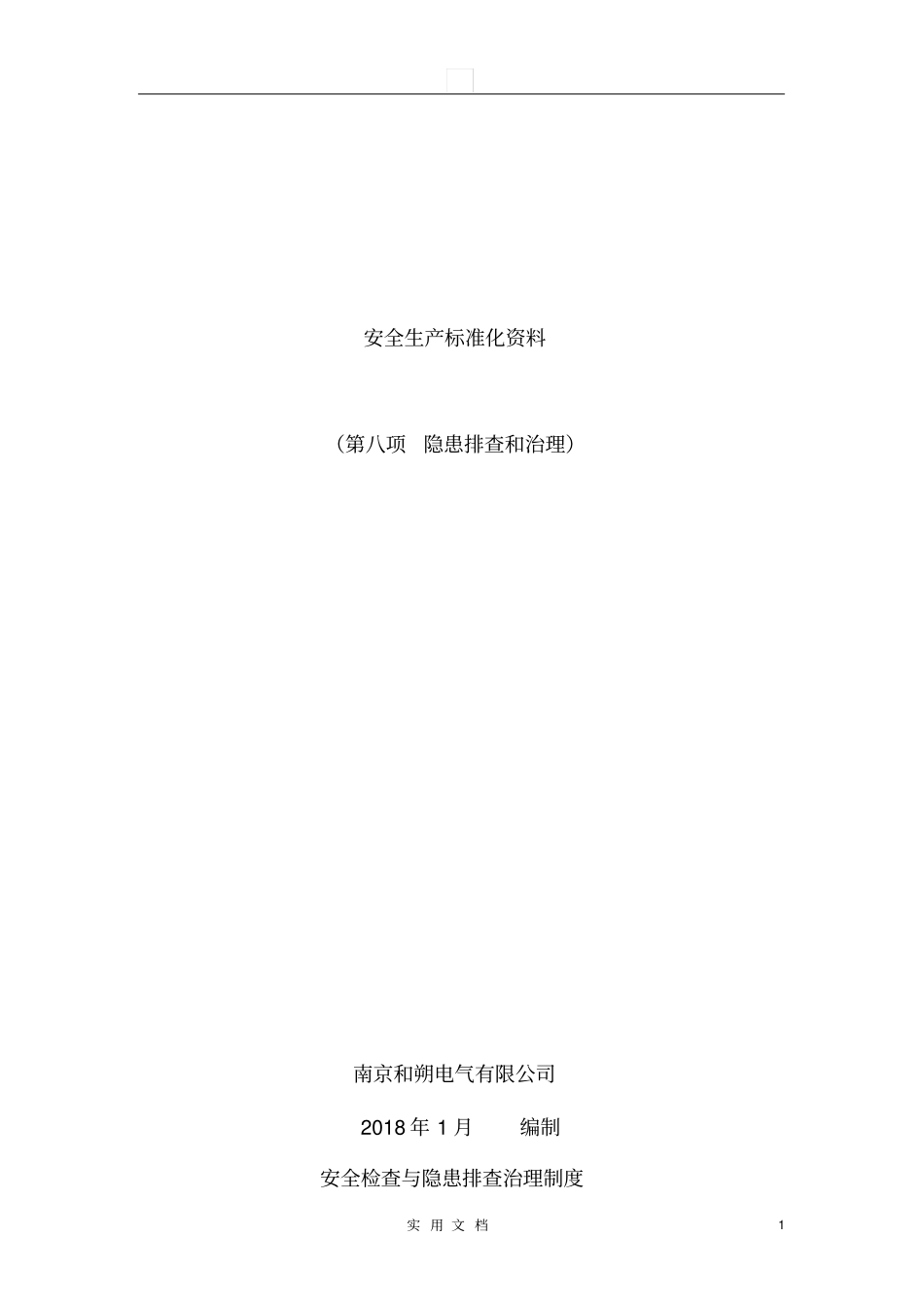 隐患排查和治理_第1页