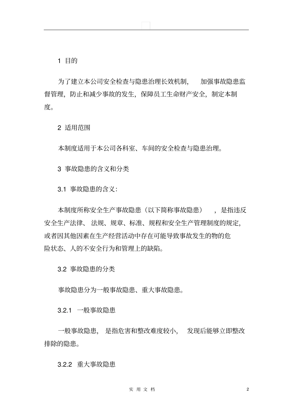 隐患排查和治理_第2页