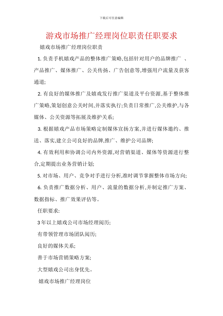游戏市场推广经理岗位职责任职要求_第1页