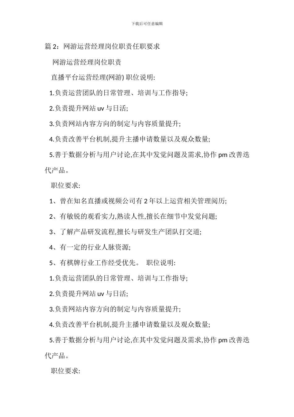 游戏市场推广经理岗位职责任职要求_第2页