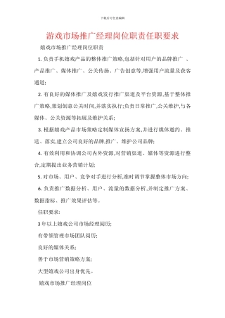 游戏市场推广经理岗位职责任职要求