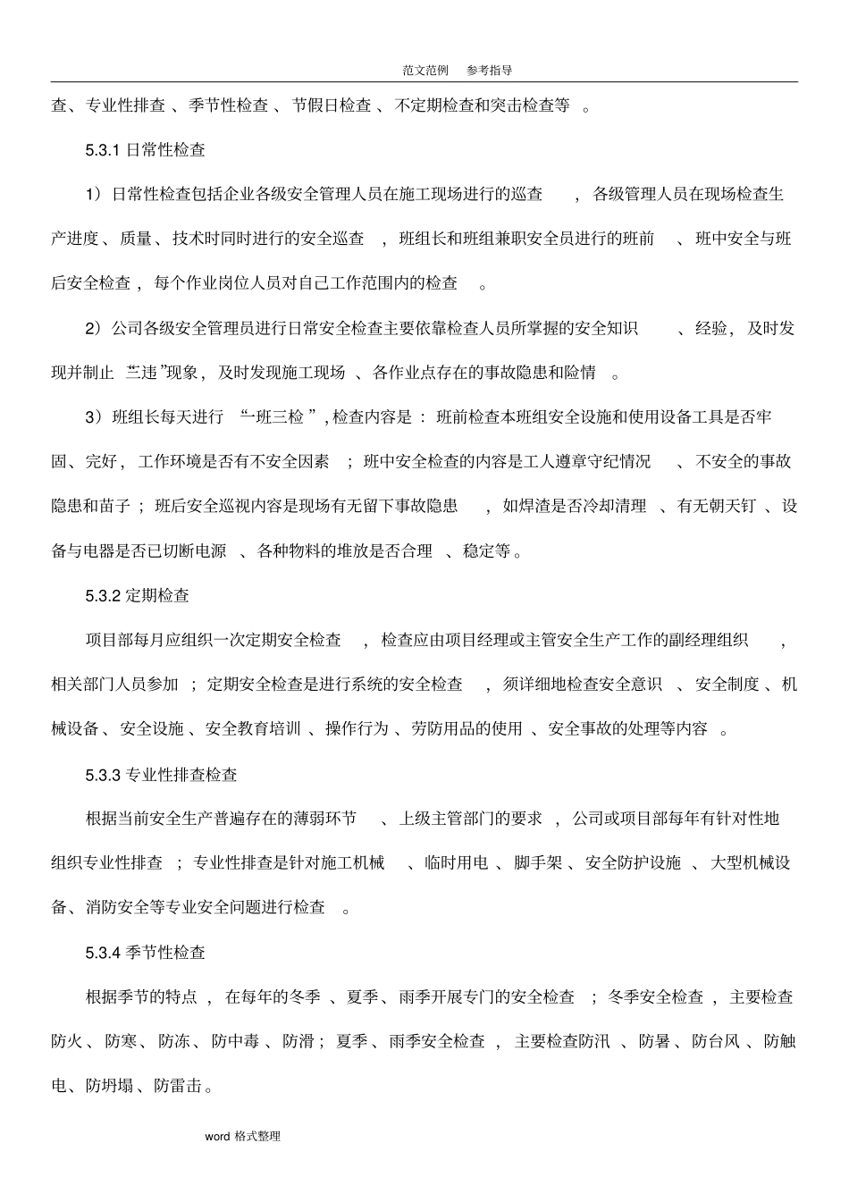 隐患排查和治理管理制度汇编全_第3页