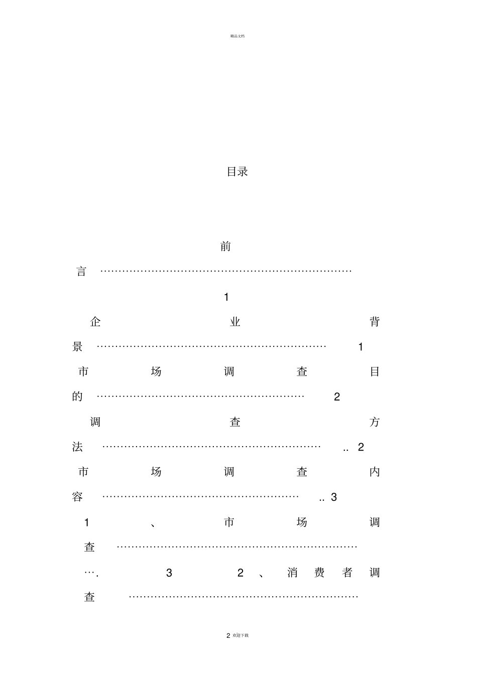 隐形眼镜调查报告书_第2页