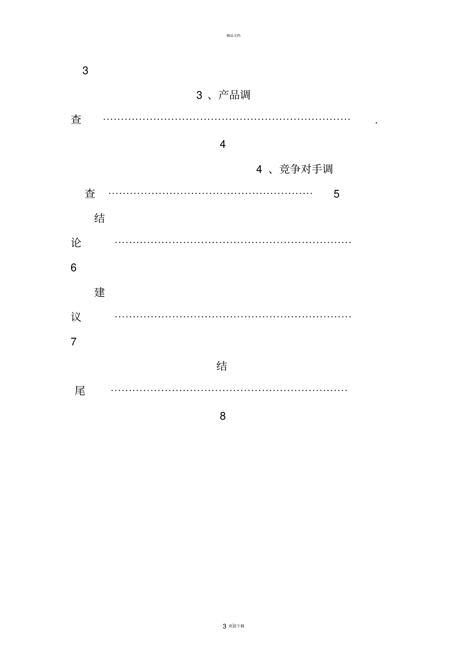 隐形眼镜调查报告书_第3页