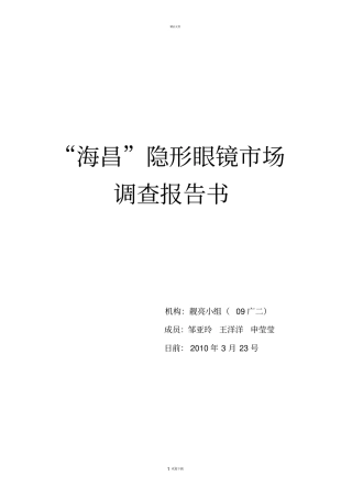 隐形眼镜调查报告书