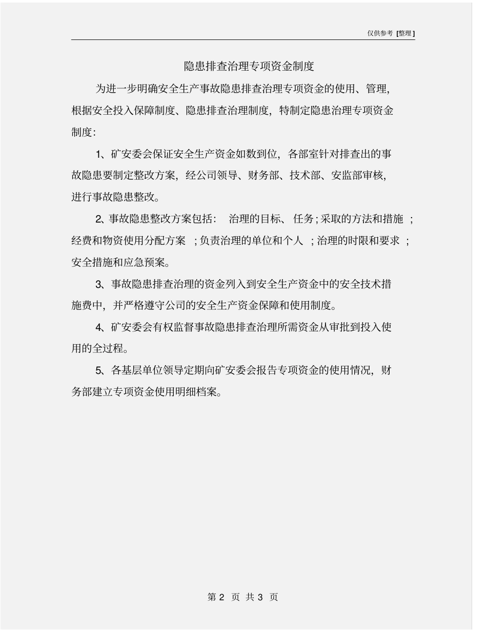 隐患排查治理专项资金制度_第2页