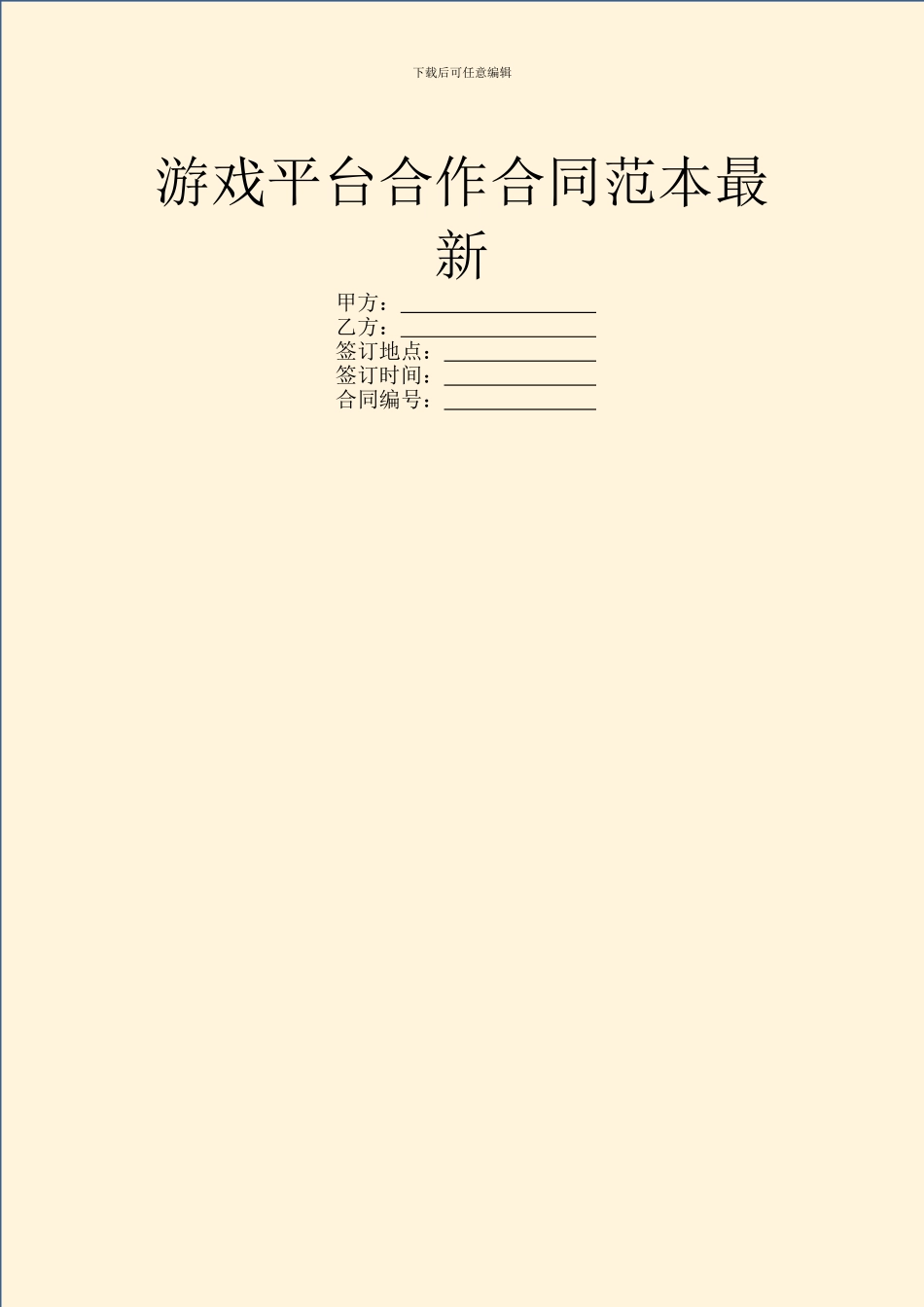 游戏平台合作合同范本最新_第1页
