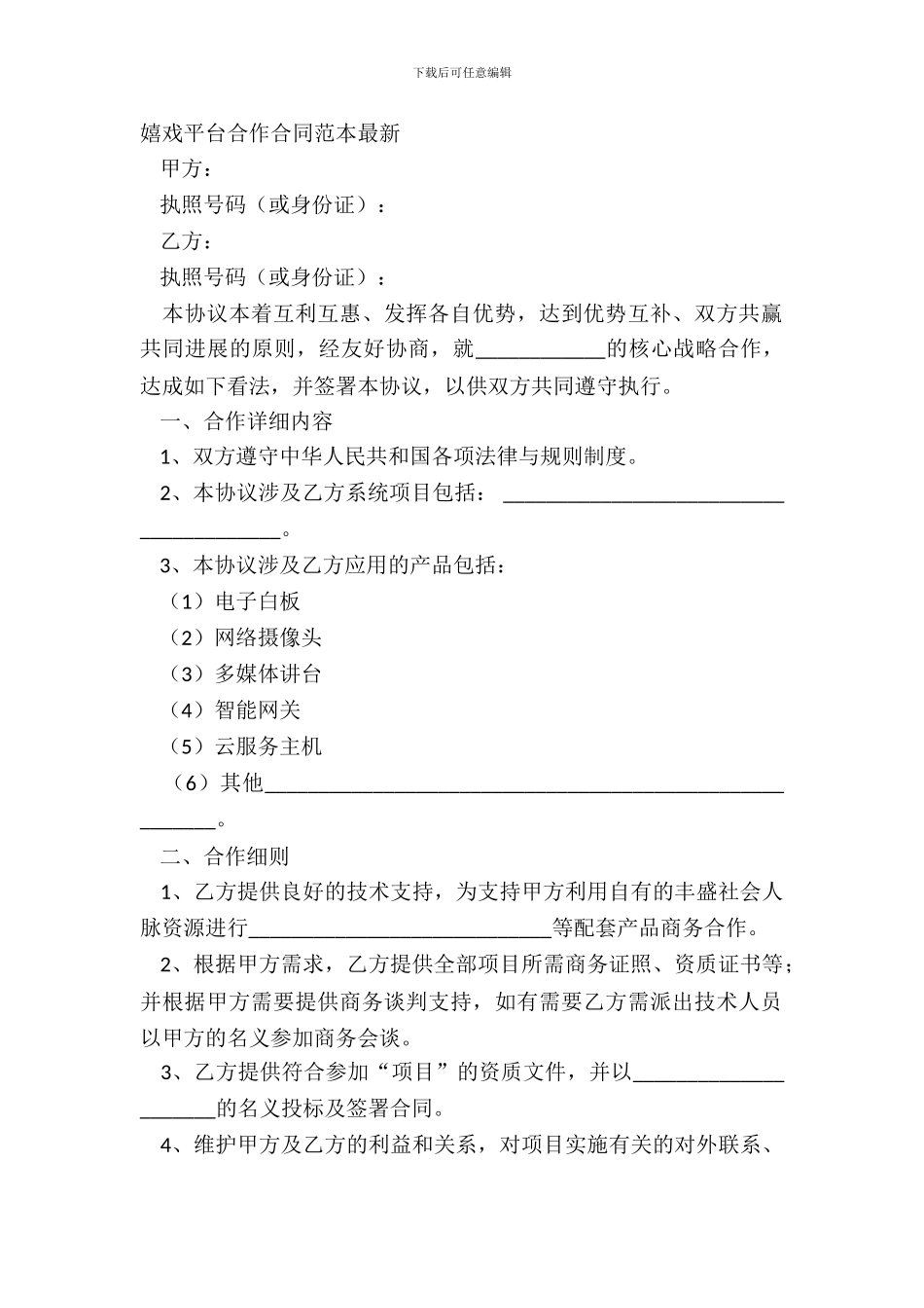 游戏平台合作合同范本最新_第2页