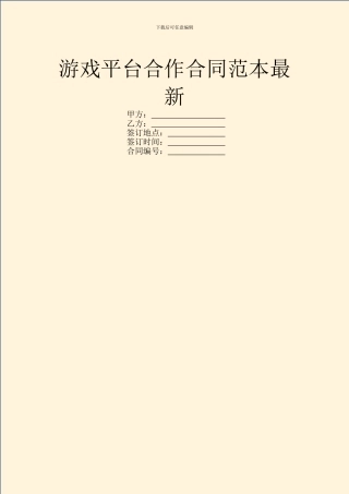 游戏平台合作合同范本最新