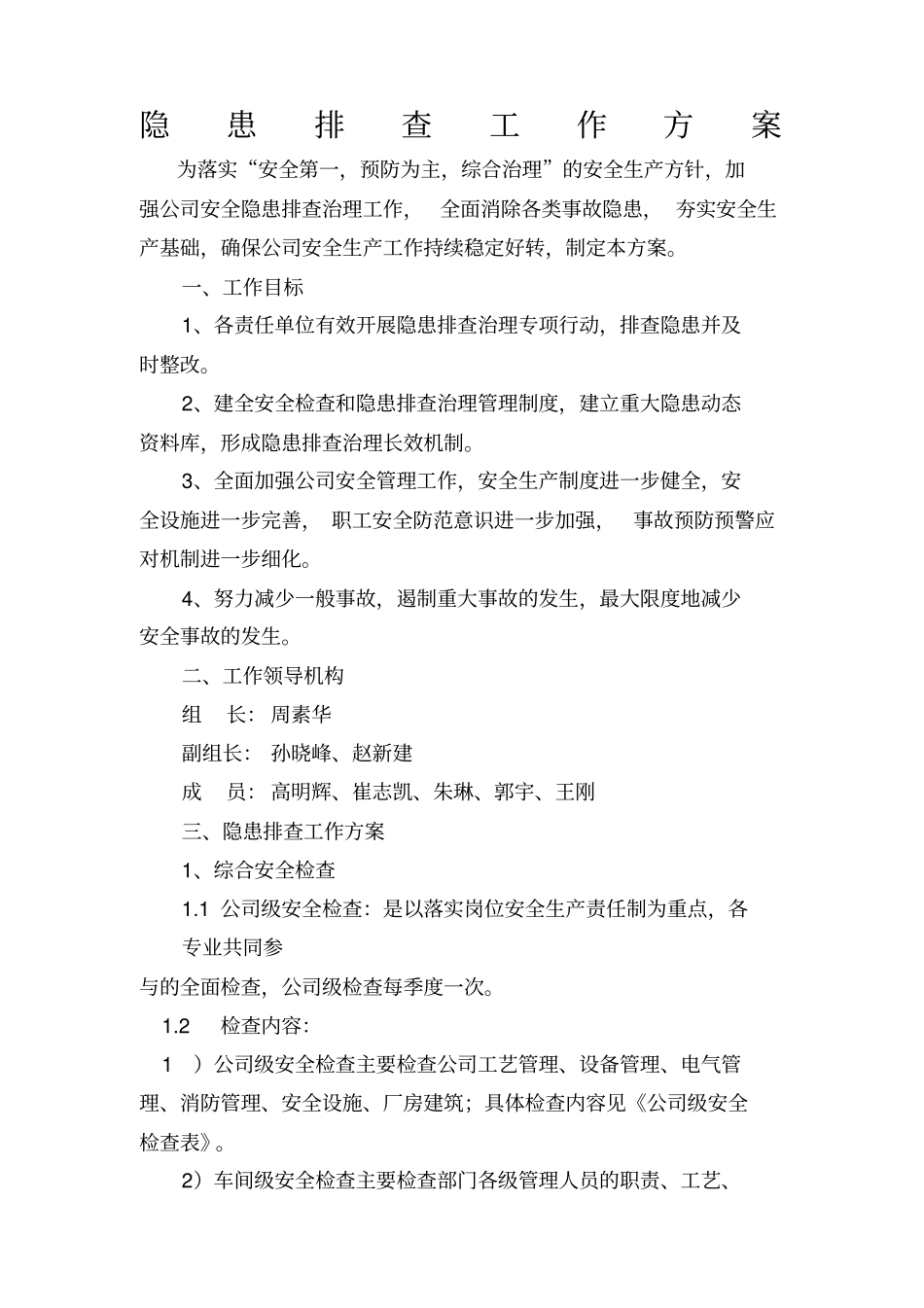 隐患排查工作方案_第1页