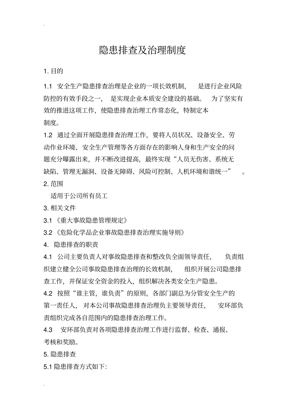 隐患排查治理制度全_第1页