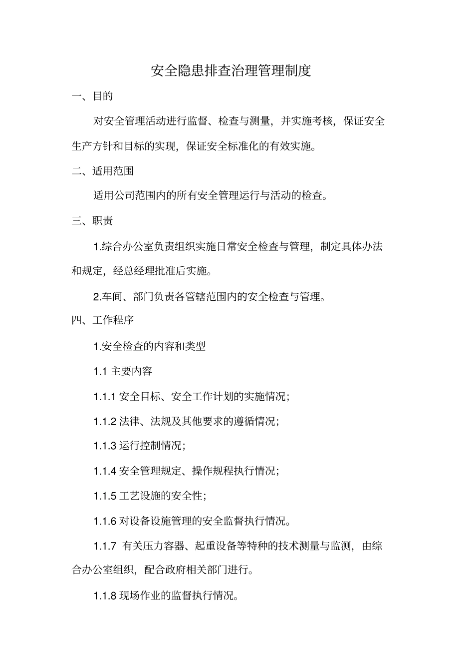 隐患排查治理制度_第1页