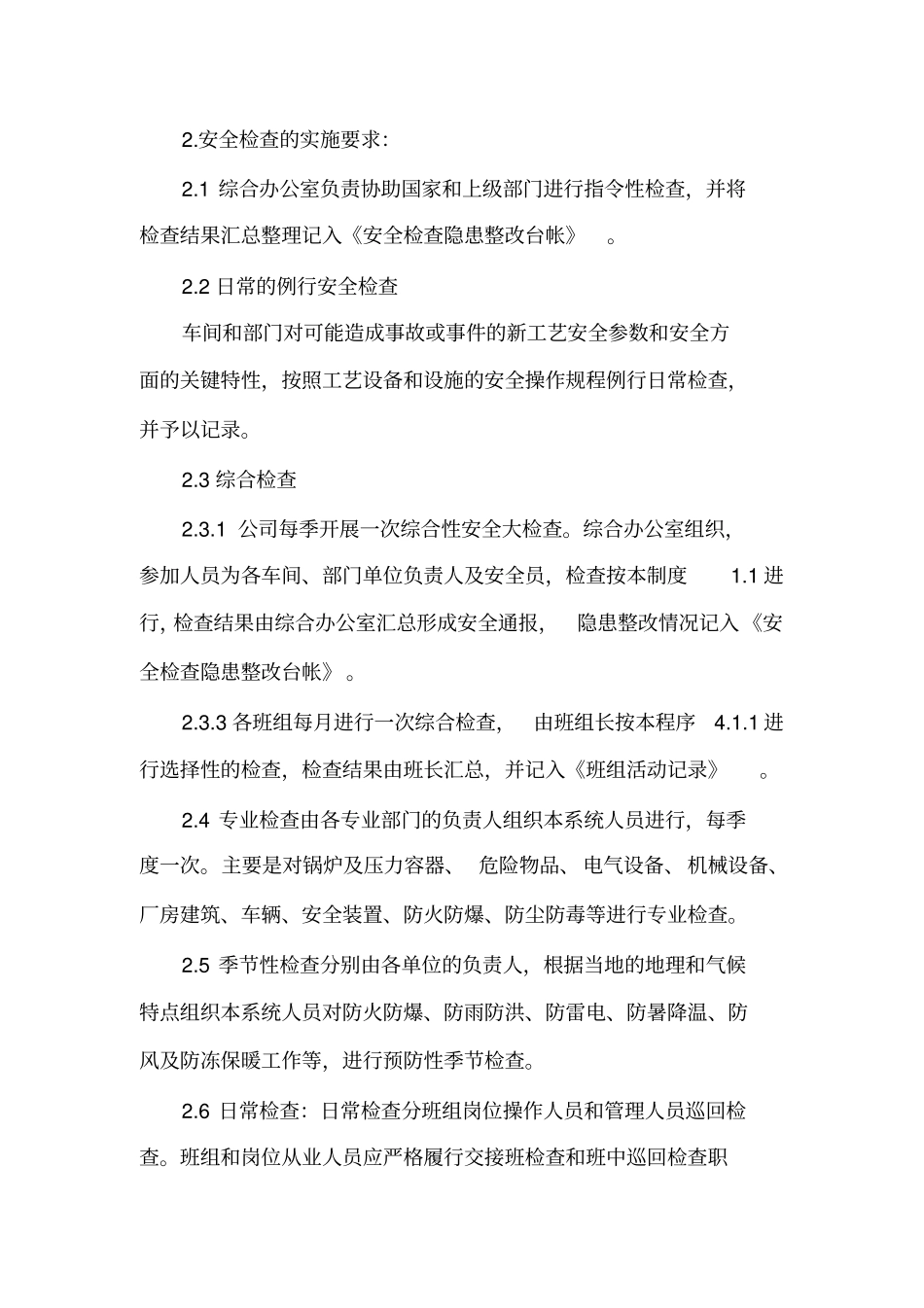 隐患排查治理制度_第3页