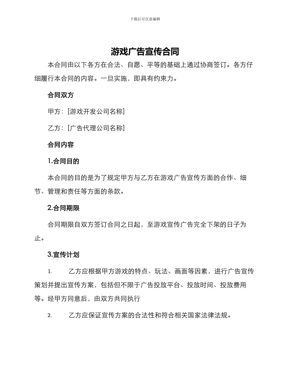 游戏广告宣传合同_第1页