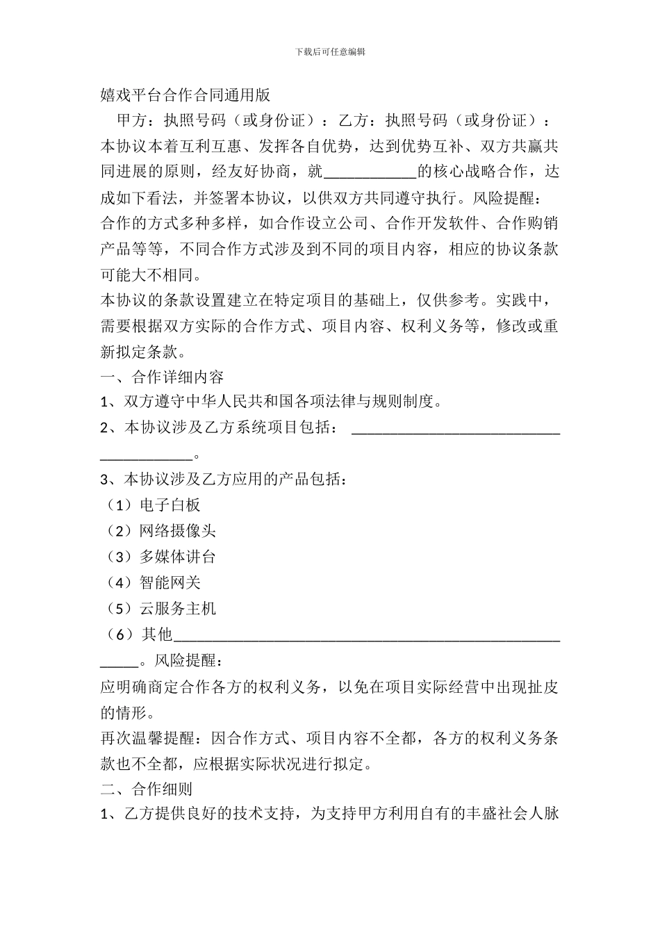 游戏平台合作合同通用版_第2页