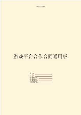 游戏平台合作合同通用版