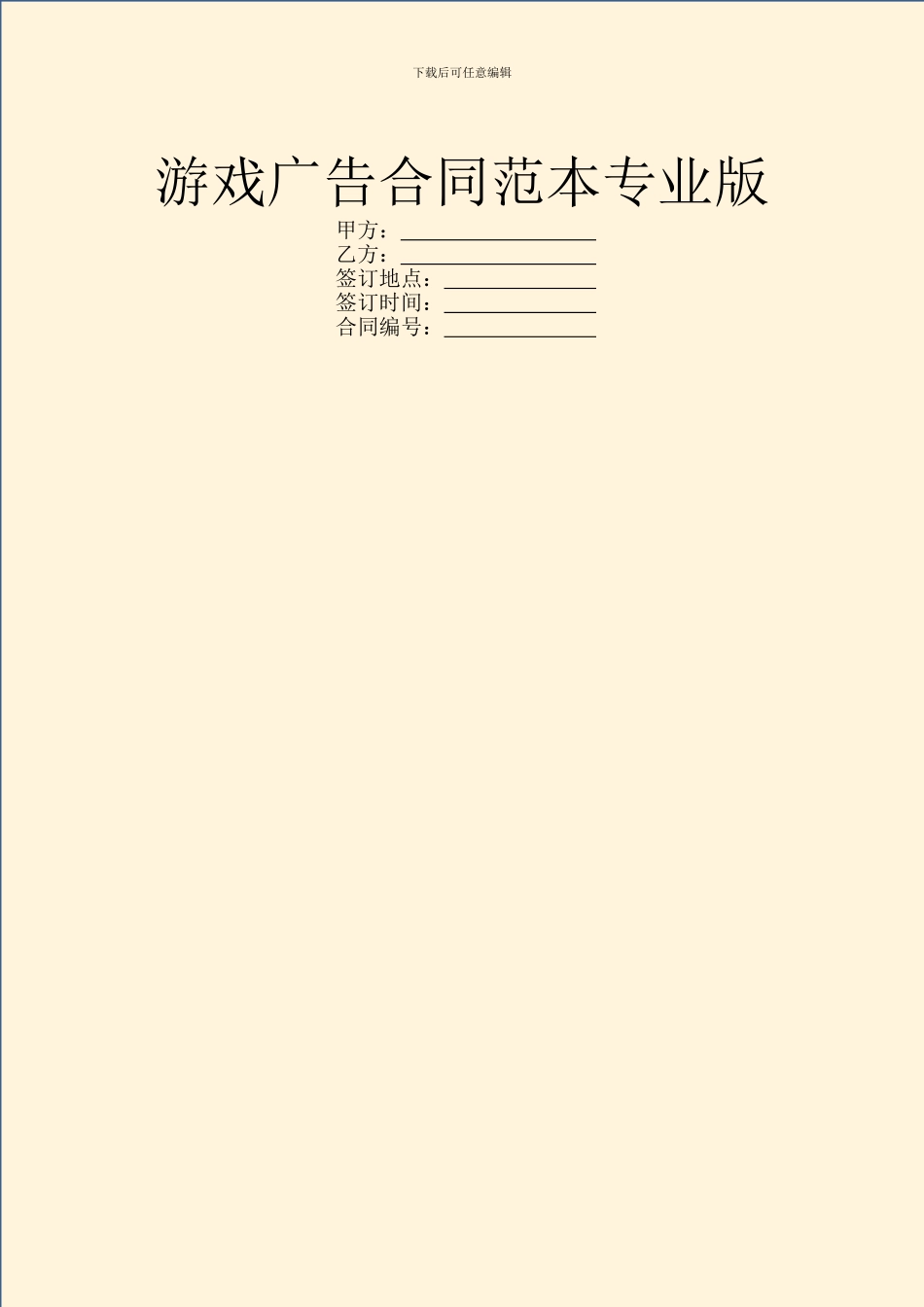 游戏广告合同范本专业版_第1页