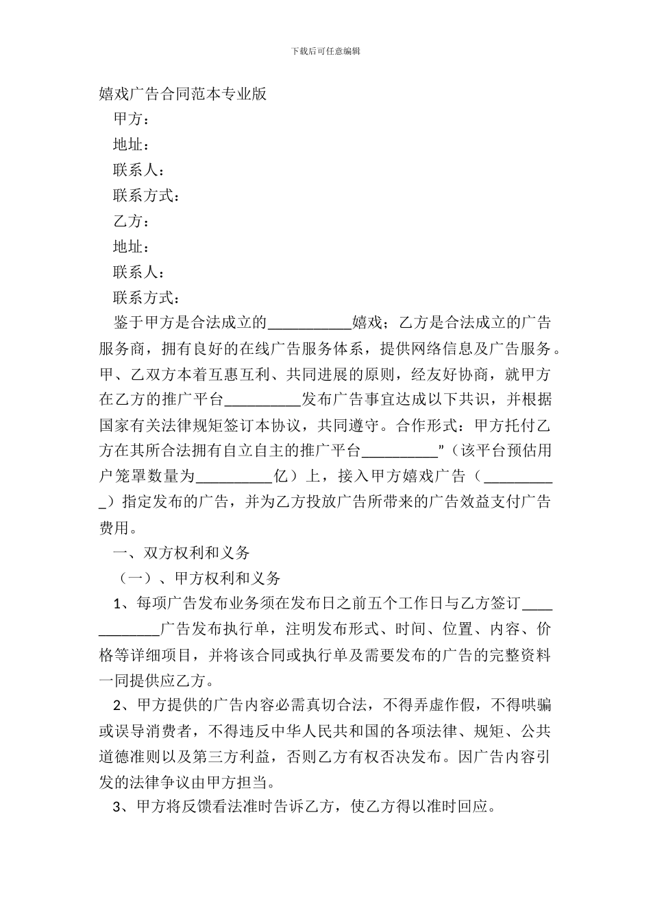 游戏广告合同范本专业版_第2页