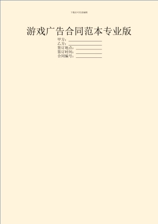 游戏广告合同范本专业版