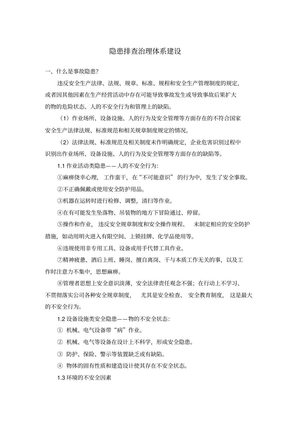 隐患排查治理体系建设_第1页