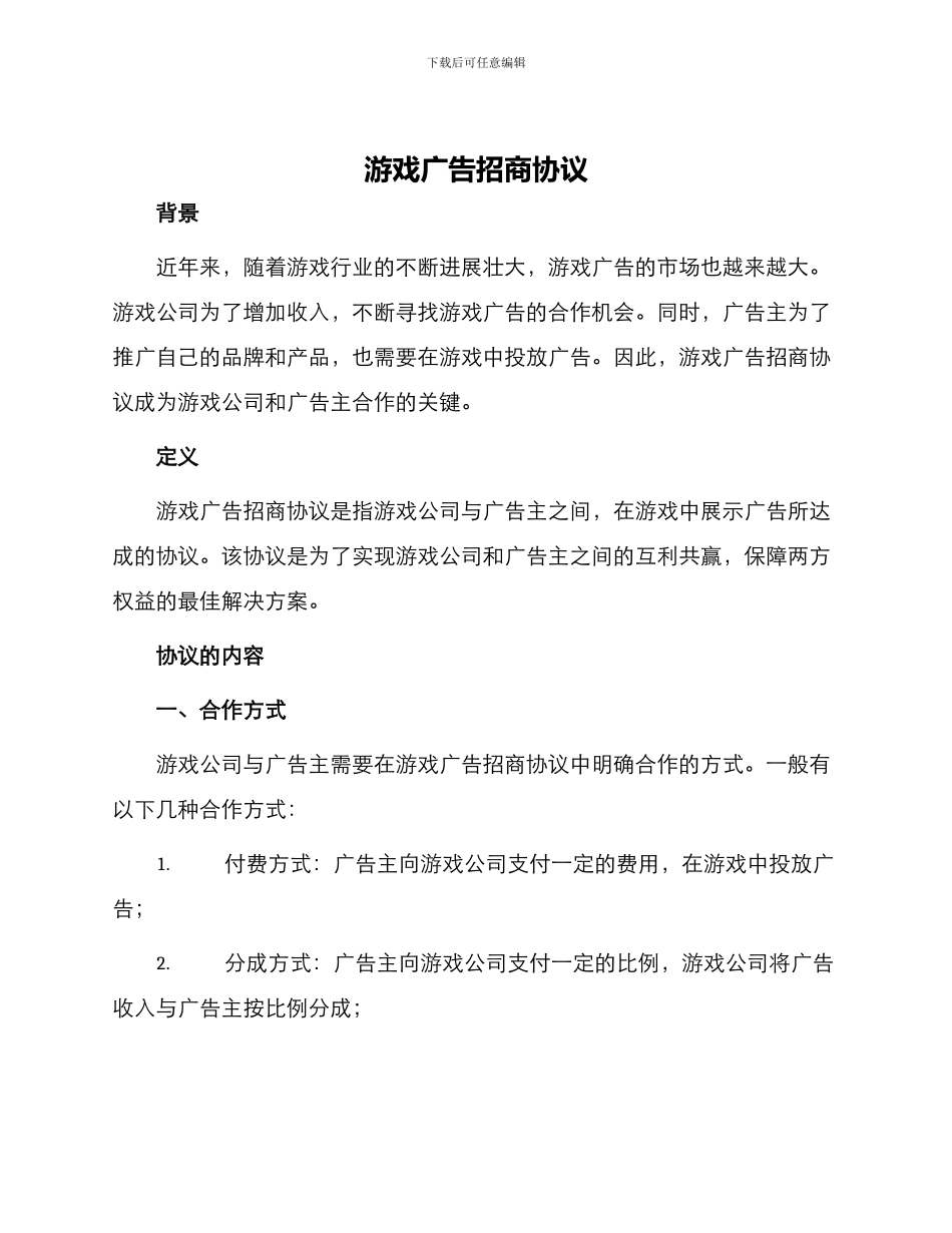游戏广告招商协议_第1页