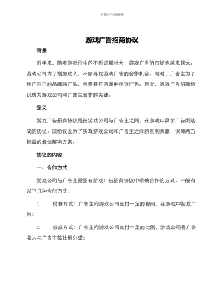 游戏广告招商协议