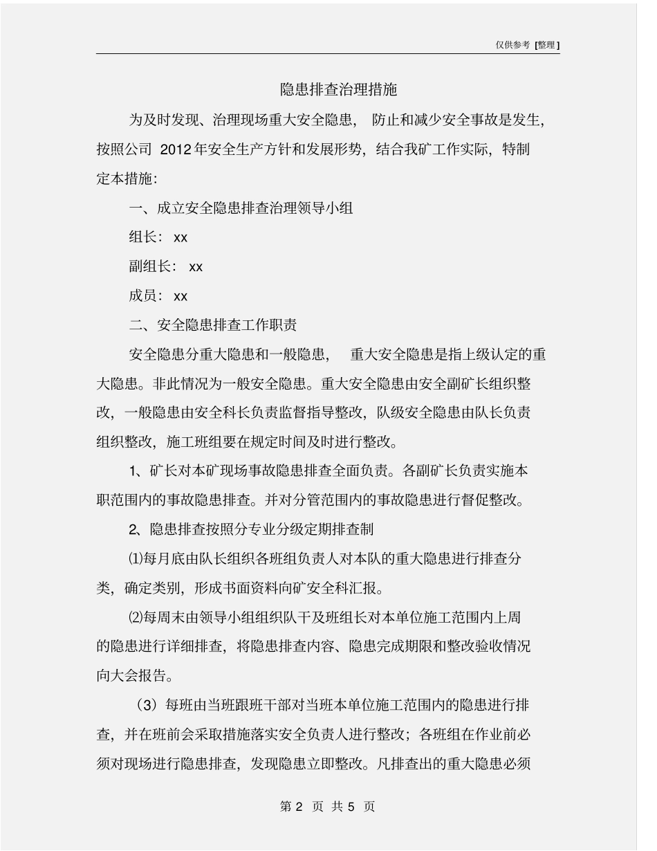 隐患排查治理措施_第2页