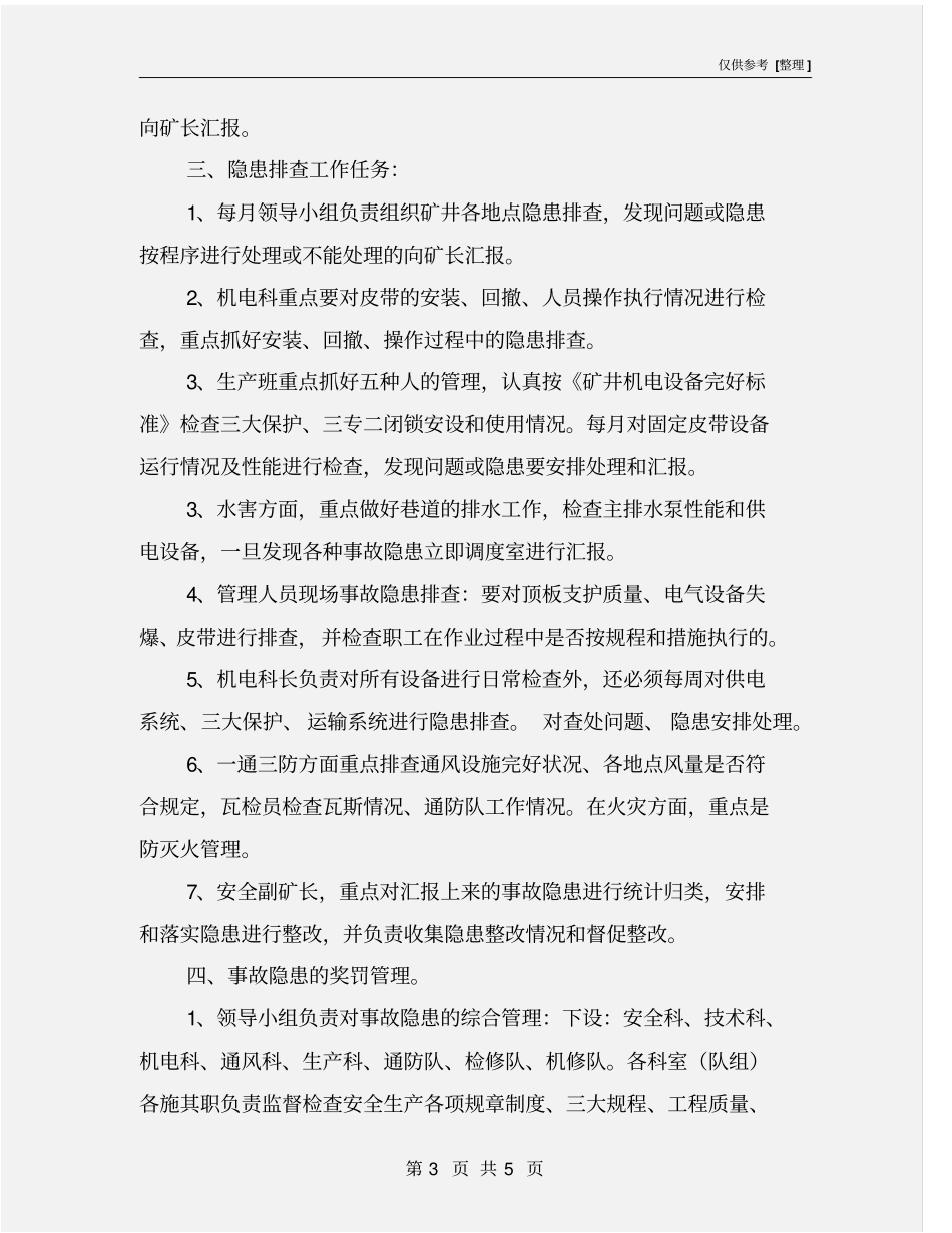 隐患排查治理措施_第3页