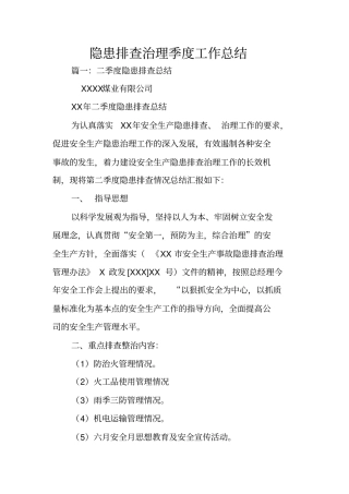 隐患排查治理季度工作总结