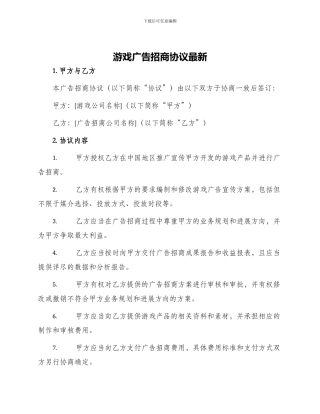 游戏广告招商协议最新