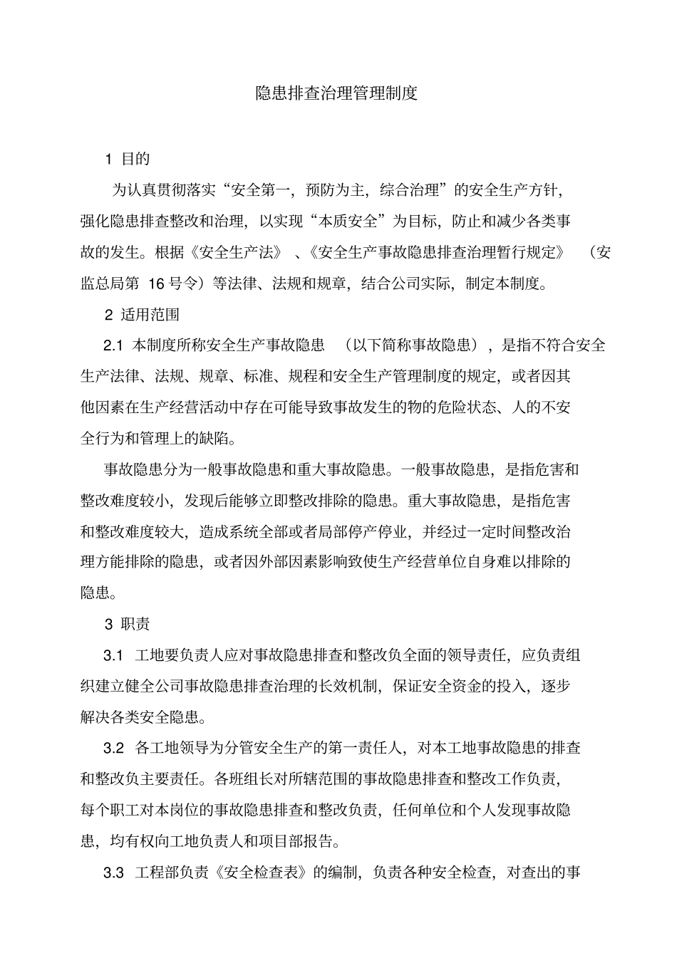 隐患排查治理管理制度及台账_第1页