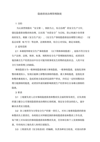 隐患排查治理管理制度及台账