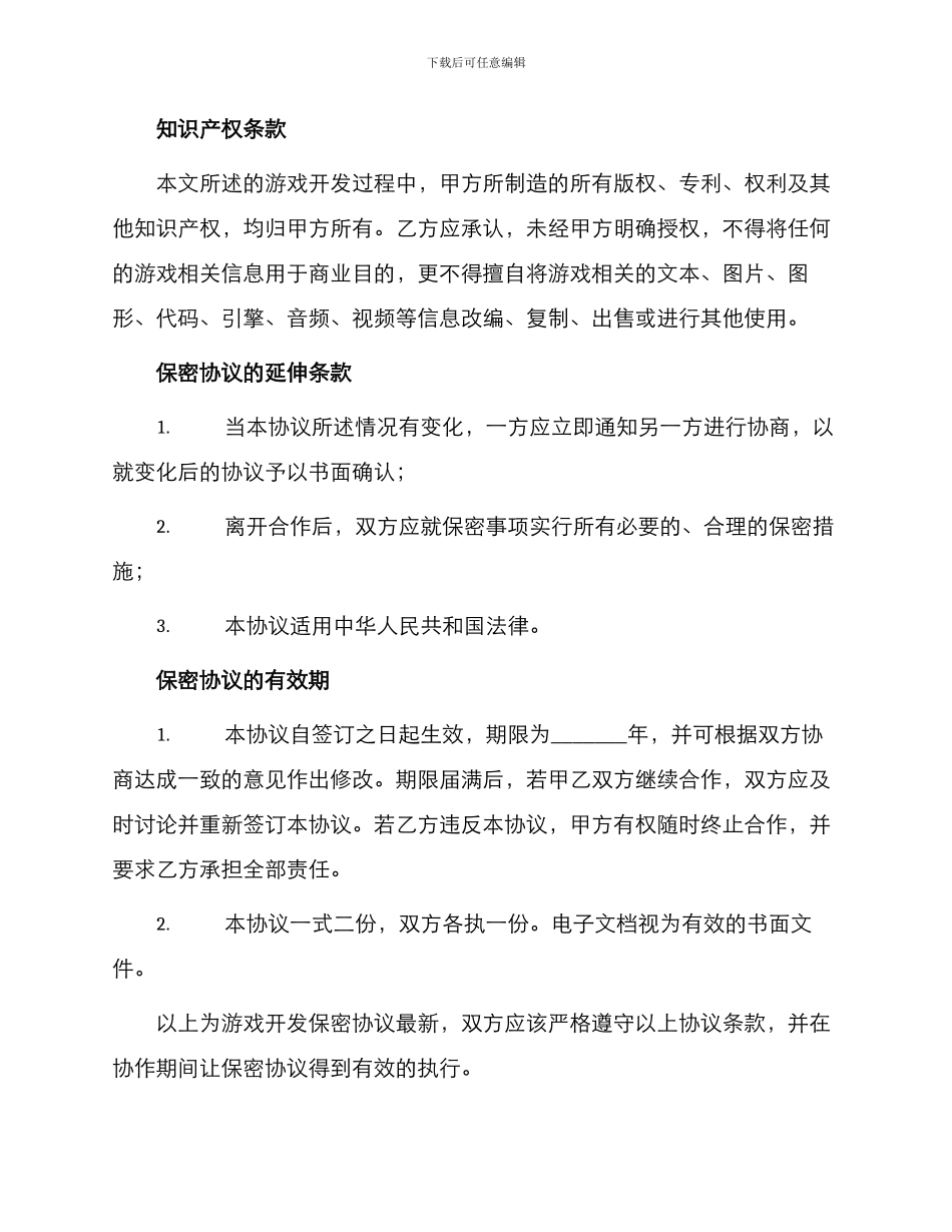 游戏开发保密协议最新_第2页