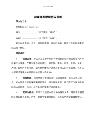 游戏开发保密协议最新